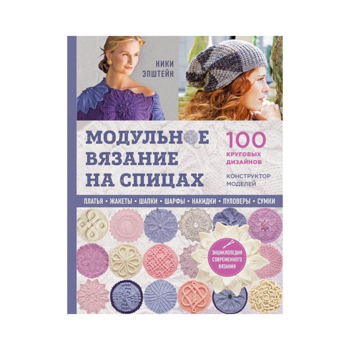 Модульн вязан на спицах. 100 круг дизайнов и конструктор моделей. Энциклопедия совр вязан