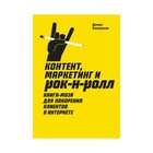МИФМарк. Контент, маркетинг и рок-н-ролл. Книга-муза для покорения клиентов в интернете