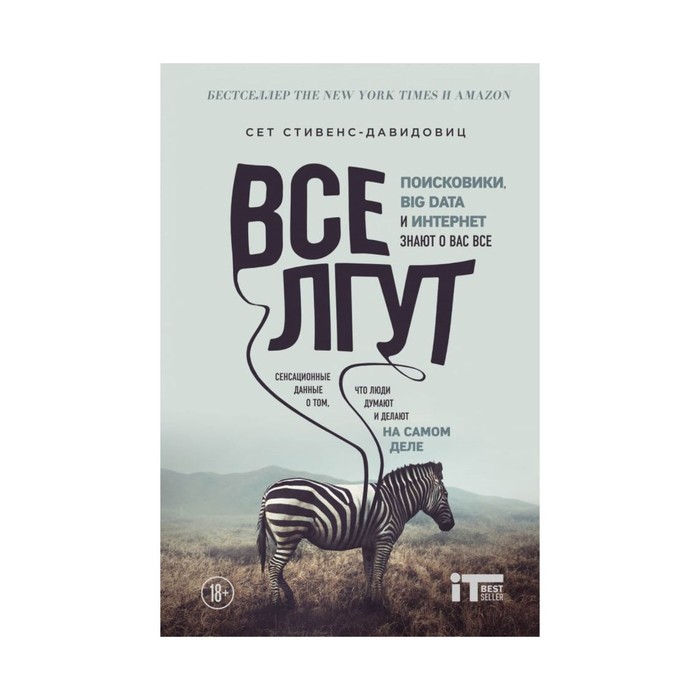 ITБест. Все лгут. Поисковики, Big Data и Интернет знают о вас все. Cтивенс-Давидовиц C.