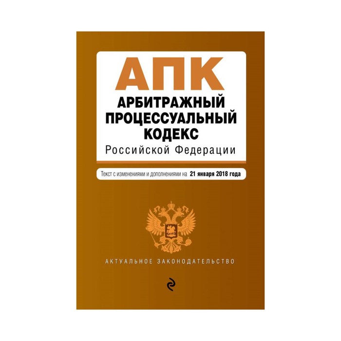 Арбитражный процессуальный кодекс Российской Федерации. С изм и доп на 25 марта 2018 г