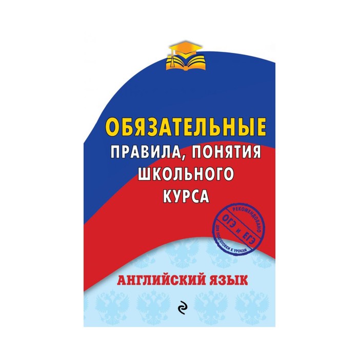 мОПШК. Английский язык. Обязательные правила, понятия школьного курса. Омеляненко В.И.