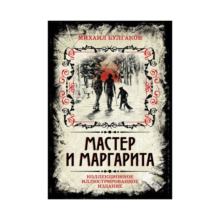 Мастер и маргарита обложка книги картинка