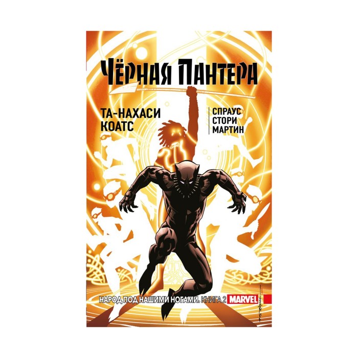 Комиксы(о). Чёрная Пантера: Народ под нашими ногами. Книга 2. Коатс Т.-Н., Спраус К.