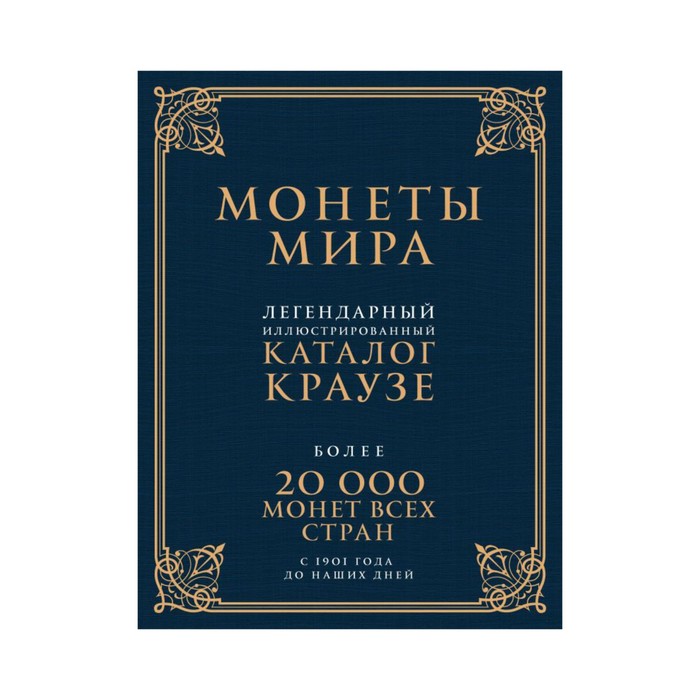 ПодИКолл. Монеты мира. Легендарный иллюстрированный каталог Краузе (подарочное оф.)