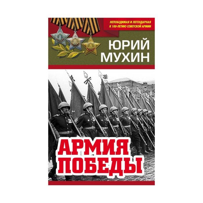 Непобедлег. Армия Победы. Мухин Ю.И.