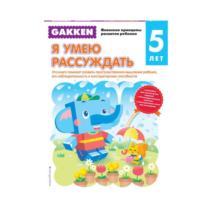 Gakken. Gakken. 5+ Я умею рассуждать