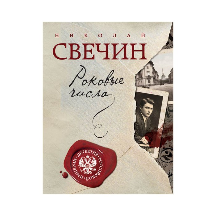 Читать роковые числа. Свечин. Свечин книги фото