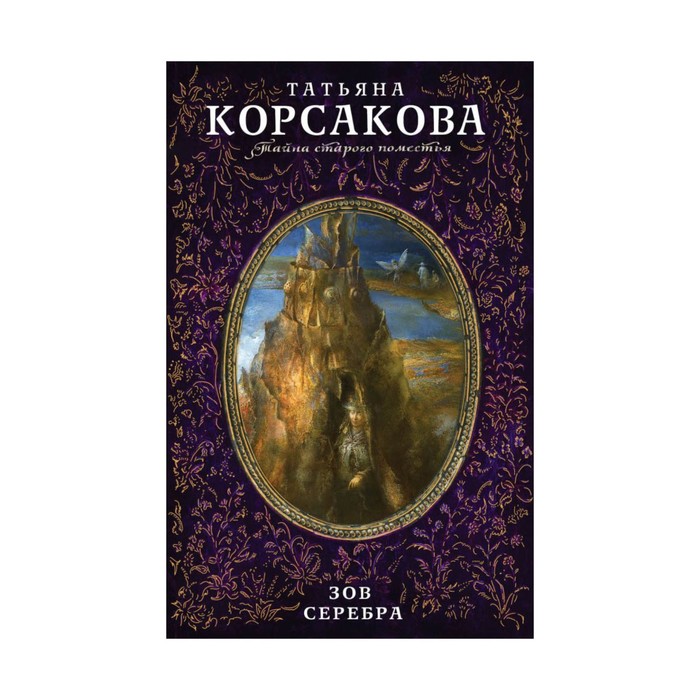 ТнСтПРоТК. Зов серебра. Корсакова Т.