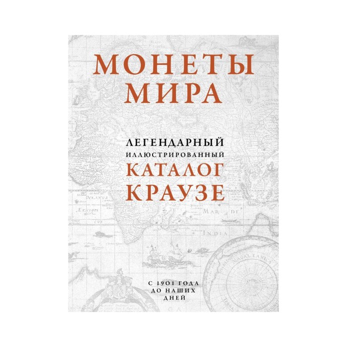 ПодИКолл. Монеты мира. Легендарный иллюстрированный каталог Краузе (оф. для профи)