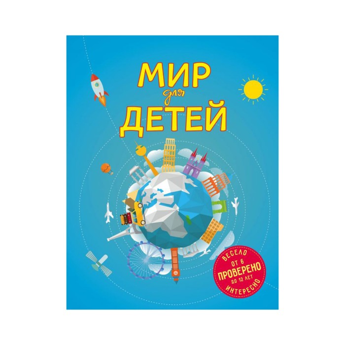 ДетПутВнаК. Мир для детей. 3-е изд. испр. и доп. (от 6 до 12 лет). Андрианова Н.А.