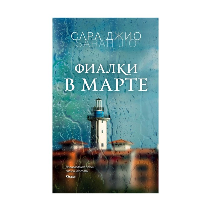 ЛучОтСДжио. Фиалки в марте. Джио С.