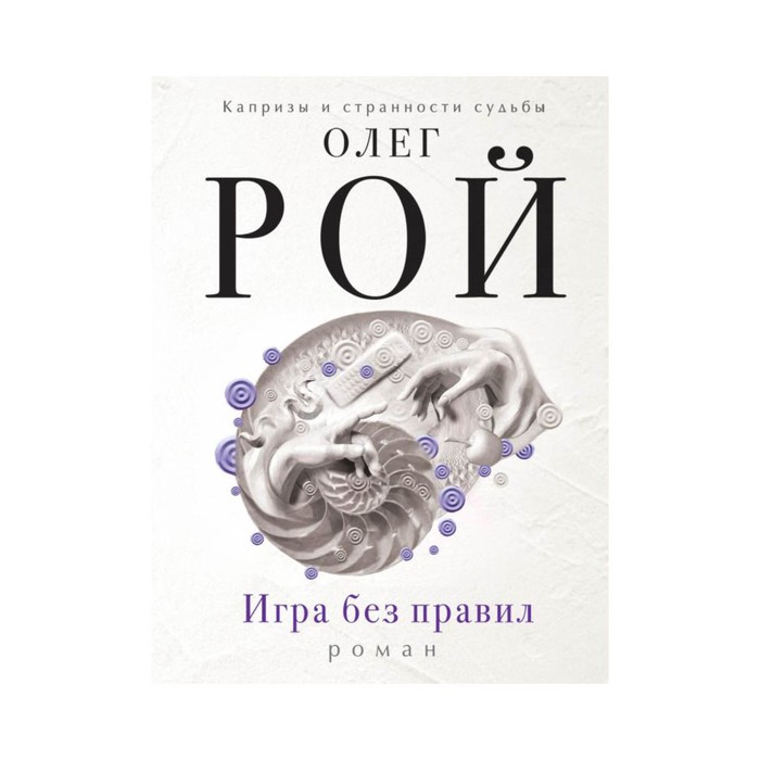 мКиСтСРоОР. Игра без правил. Рой О.