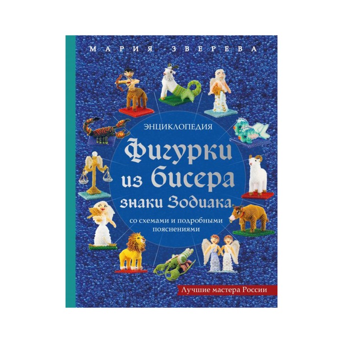 ПИРукодел. Фигурки из бисера. Знаки Зодиака со схемами и подробными пояснениями