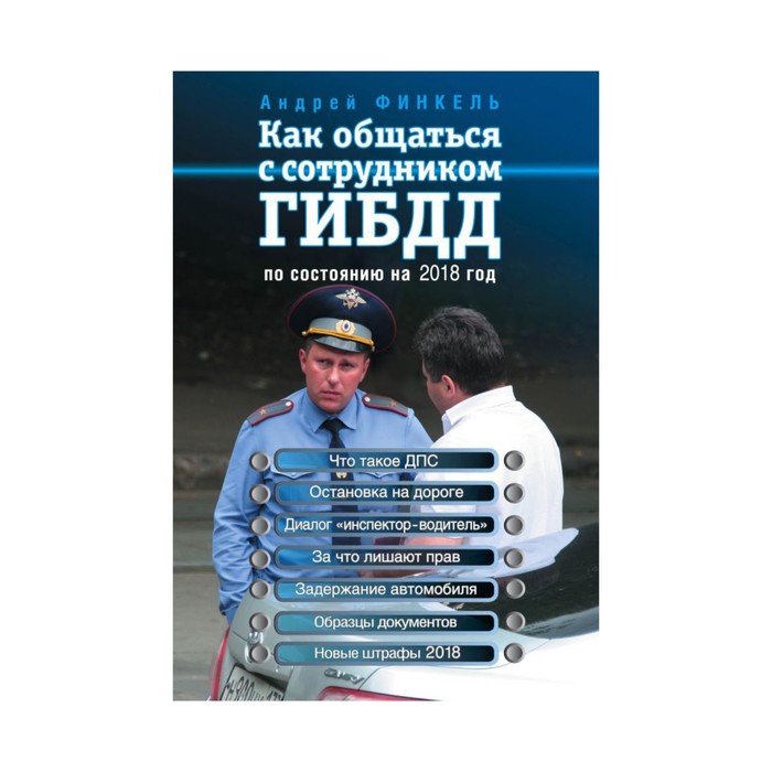 мПДД. Как общаться с сотрудником ГИБДД (по состоянию на 2018 год). Финкель А.Е.