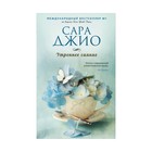 ЗРомБест. Утреннее сияние. Джио С. ЗРомБест. Утреннее сияние. Джио С.