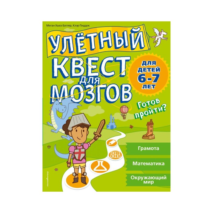 мУлетКвест. Улетный квест для мозгов: для детей 6-7 лет. Батлер М., Пиддок К.