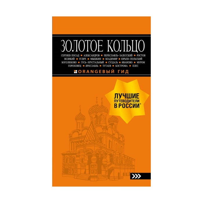 мОрГид. Золотое кольцо: путеводитель. 7-е изд., испр. и доп.. Богданова С.Ю.