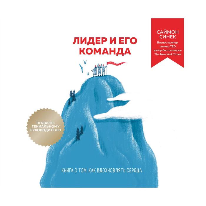 ПИБИЗНЕС. Лидер и его команда. Книга о том, как вдохновлять сердца. Синек С.