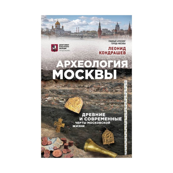 ПрМосКнАрМ. Археология Москвы: древние и современные черты московской жизни