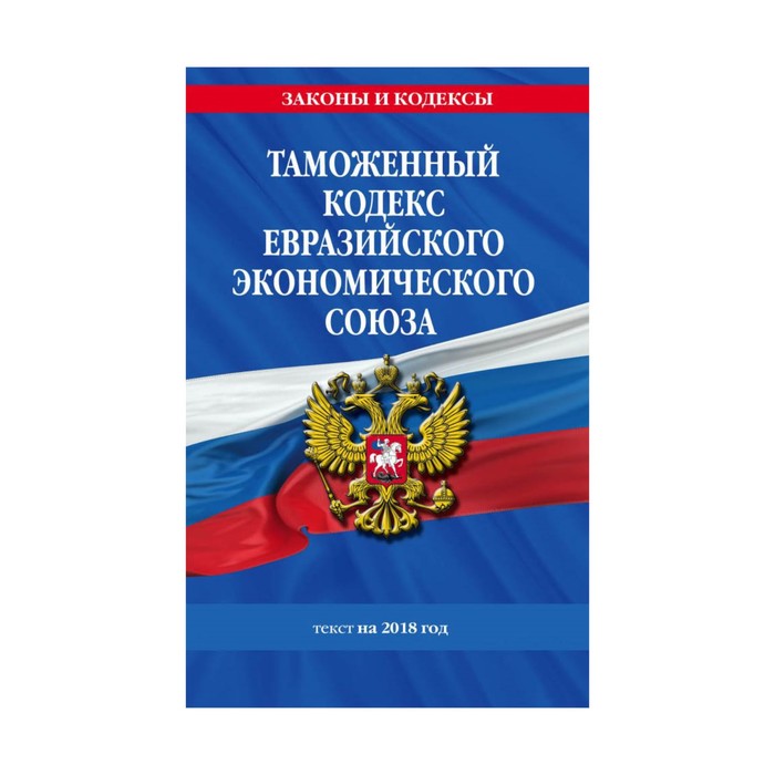 мЗиК. Таможенный кодекс Евразийского экономического союза: текст на 2018 г.