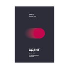 МИФНауч. Сдвиг. Как выжить в стремительном будущем. Джой Ито, Джефф Хоуи