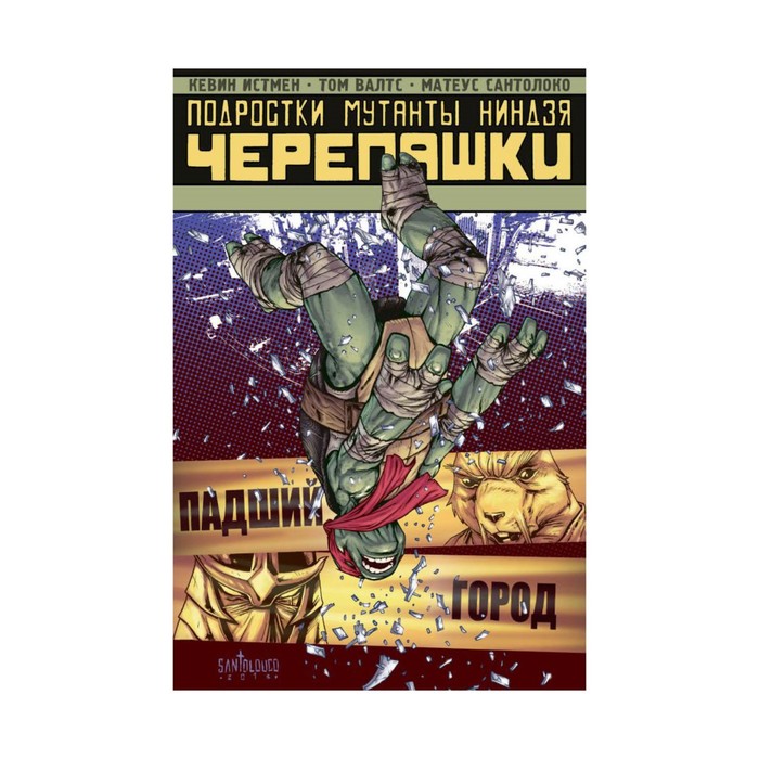 КомПодМут. Подростки мутанты Ниндзя-Черепашки: Падший город. Истмен К.