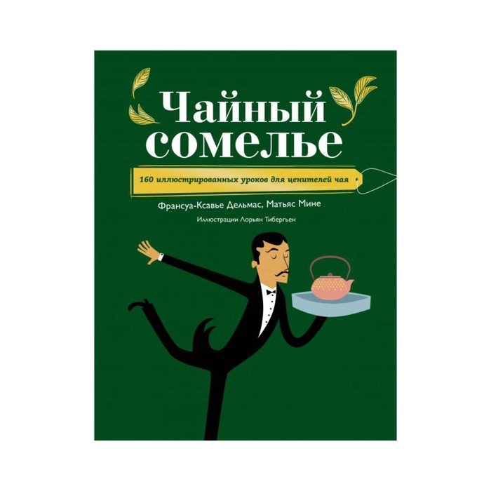 ВиНМ. Чайный сомелье. 160 иллюстрированных уроков для ценителей чая