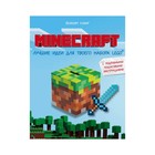 Minecraft. Лучшие идеи для твоего набора Lego. Кланг Й. - фото 6594716