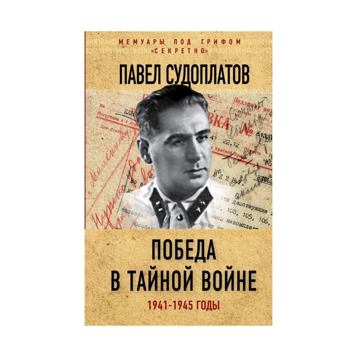 МемСекрет. Победа в тайной войне. 1941-1945 годы. Судоплатов П.А.