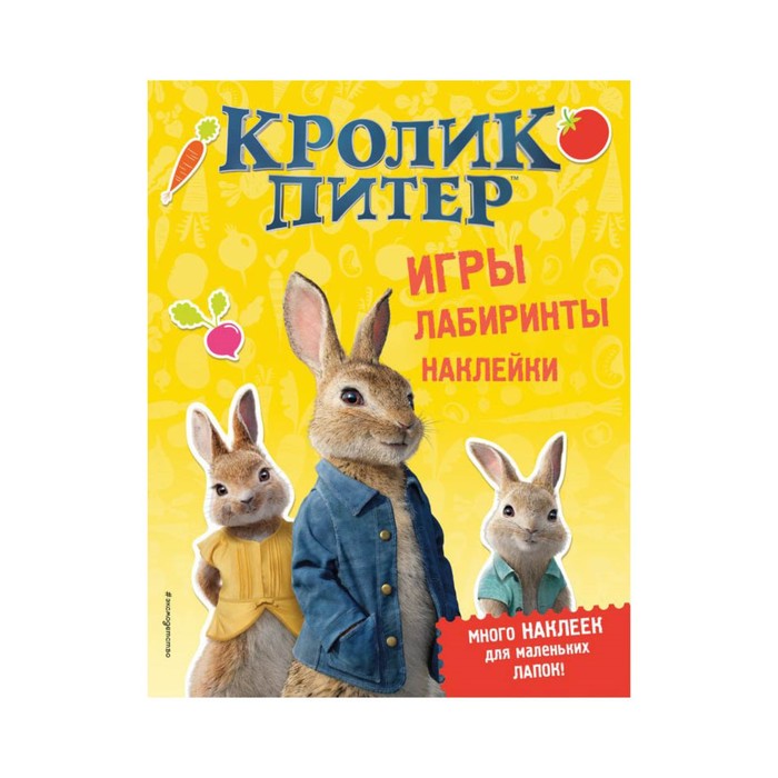 Детск.КП.. Кролик Питер. Игры, лабиринты, наклейки. Волченко Ю.С.