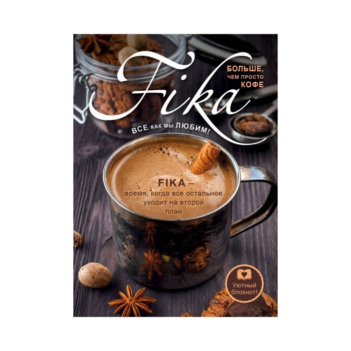 БлокFika. Блокнот. Fikа. Больше чем просто кофе (железная кружка)