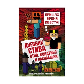 Дневник Стива. Стив, колдунья и наковальни. Книга 7 3487510