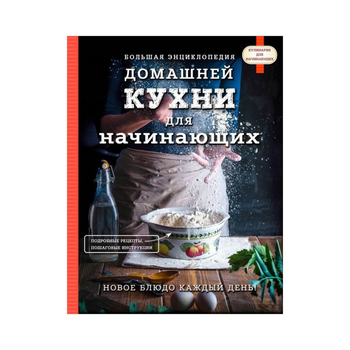 КулДляНач. Большая энциклопедия домашней кухни для начинающих