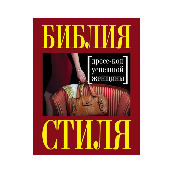 KRASБСт. Библия стиля. Дресс-код успешной женщины (нов. оф)