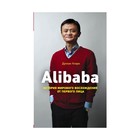 Alibaba. История мирового восхождения от первого лица. Кларк Д. 3487526 - фото 5715683