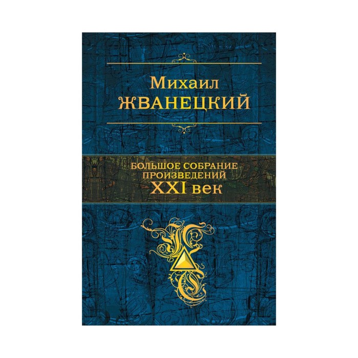 ПСС. Большое собрание произведений. XXI век. Жванецкий М.М.