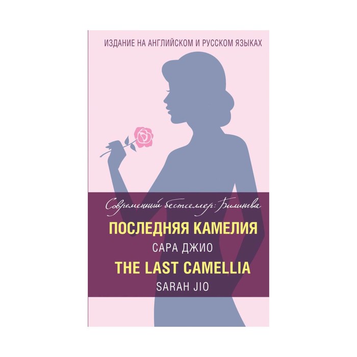 СовБестБил. Последняя камелия = The Last Camellia. Джио С.