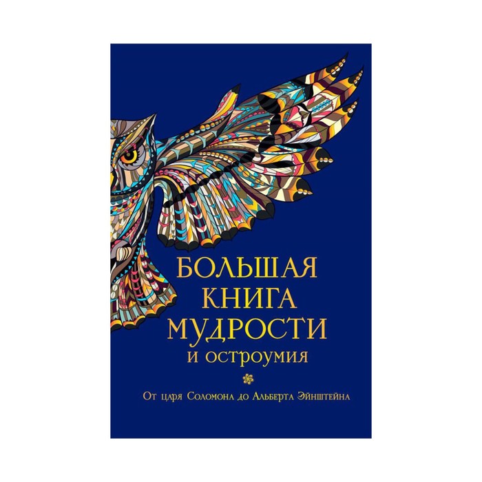 ПСС(по). Большая книга мудрости и остроумия. Душенко К.В.