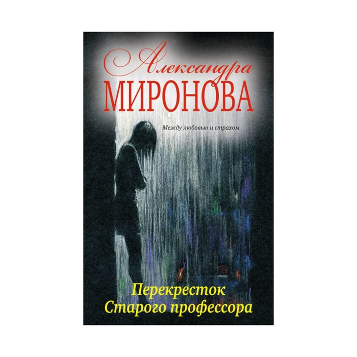 мПовОбРоНМ. Перекресток Старого профессора. Миронова А.В.