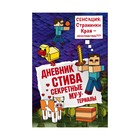 Дневник Стива. Секретные МУ-Утериалы. Книга 6 3487557 - фото 6984747