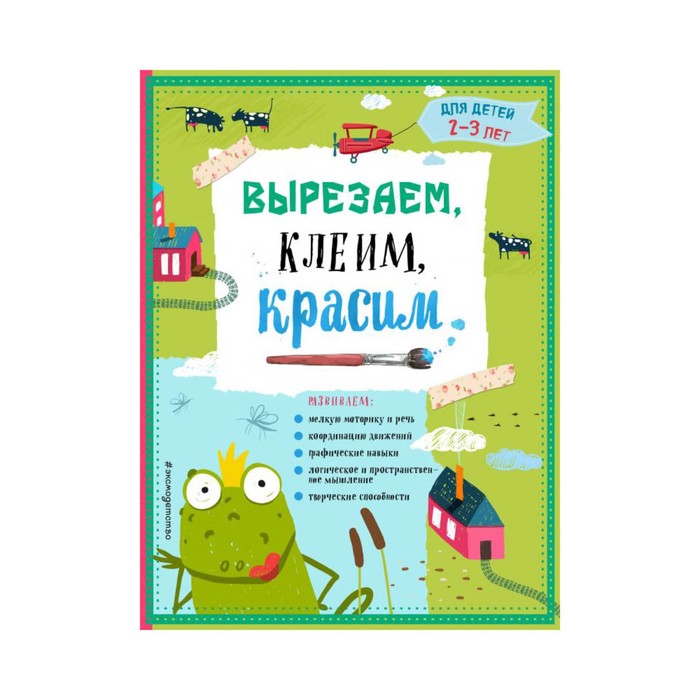 ВырезКлКр. Вырезаем, клеим, красим: для детей 2-3 лет