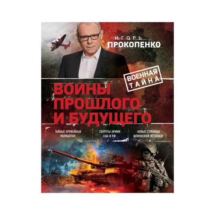 ПрокПодар. Войны прошлого и будущего. Прокопенко И.С.