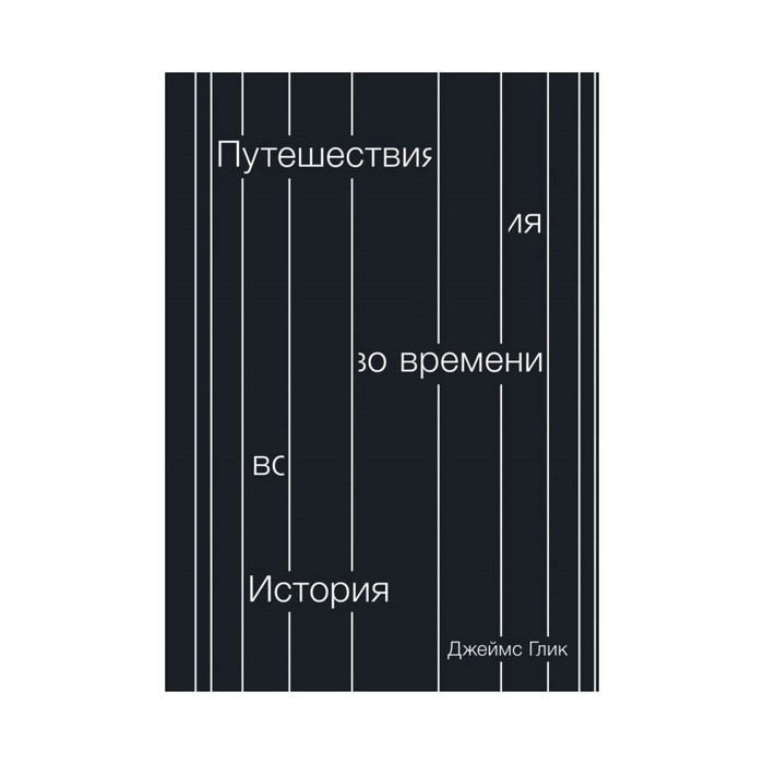 МИФНауч. Путешествия во времени. История. Джеймс Глик