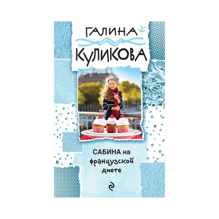 САБИНА НА ФРАНЦУЗСКОЙ ДИЕТЕ СКАЧАТЬ БЕСПЛАТНО САБИНА НА ФРАНЦУЗСКОЙ ДИЕТЕ СКАЧАТЬ БЕСПЛАТНО