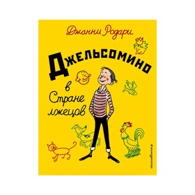 Джельсомино в Стране лжецов. Родари Д.
