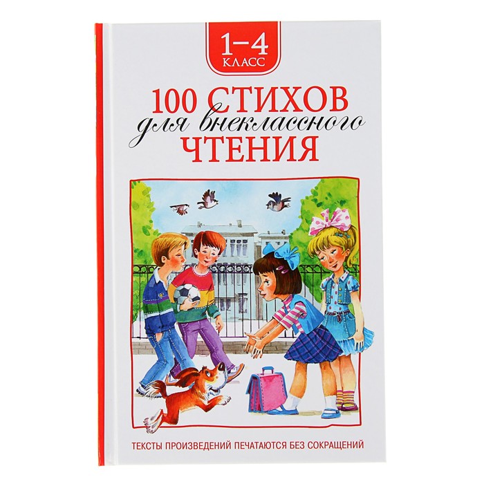 «100 стихов для внеклассного чтения»