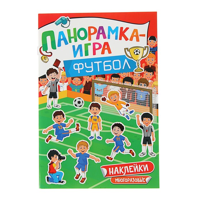 Панорамка-игра «Футбол»