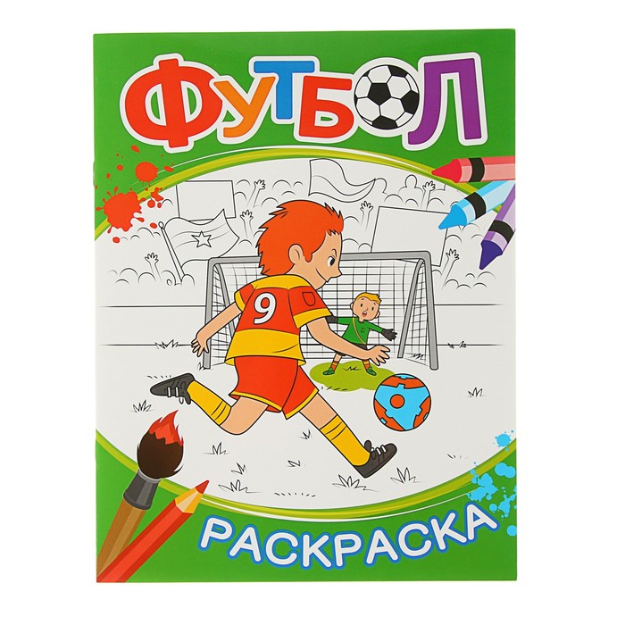 Раскраска «Футбол»