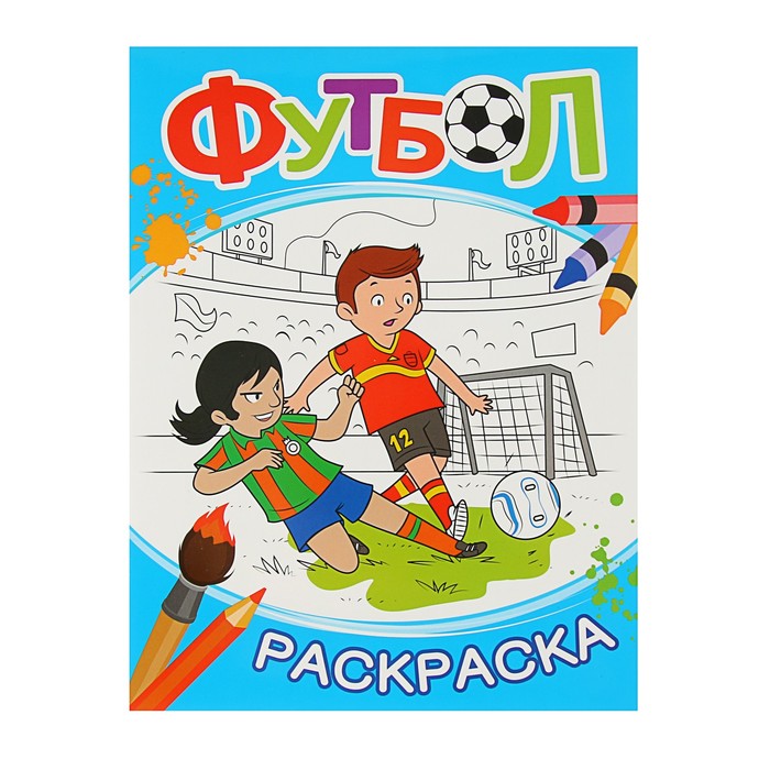 Раскраска «Футбол»