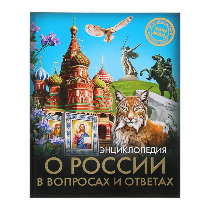 Энциклопедия. Хочу знать. О России в вопросах и ответах